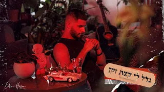 עדן חסון גדל לי קצת זקן Eden Hason Gadal Li Ktzat Zakan 