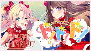 みらくらぱーく！ 「ド！ド！ド！」 リリックビデオ／Mira-Cra Park! 「Do! Do! Do!」 Lyric Video (ラブライブ！蓮ノ空女学院スクールアイドルクラブ)