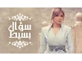 Download Lagu Assala - Soaal Basit  | آصالة - سؤال بسيط  [LYRICS]