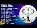 Yorushika メドレー
