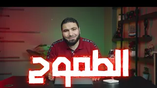 الطموح مستر محمد صلاح تحفيز ثانوية عامة 2025 