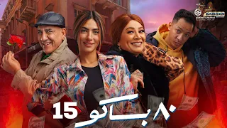 حصريا الحلقة 15 من مسلسل 80 باكو بطولة هدى المفتي انتصار 2025 