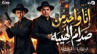 حصريا  مهرجان   انا واخد الهيبه من صدام   محمد البصيلي   توزيع المانجر احمد لوزه       دندنها