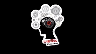 الحجة الكونية على وجود الله وسيم صبري عقلانيون ٣ 