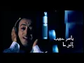 ياسر حبيب الى ما الى ما Elama Elama  Yasser Habib