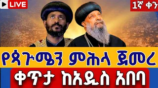 ቀጥታ የጳጒሜን ምሕላ ጀመረ ጳጒሜን 1 ቀጥታ ከወይብላ ማርያም Live From St Mary Pagumien Mihila Sep 6 