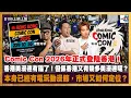Comic Con 2026年正式登陸香港！香港美漫迷有福了！但係香港又有幾多美漫迷呢？本身已經有電玩動漫節，市場又如何定位？｜D100上綱上線｜黃冠斌、禮賢同學、科林