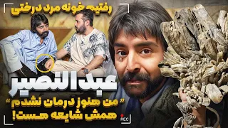 رفتیم خونه مرد درختی عبدالنصیر مستندی از مرد درختی که جای ندیدی 