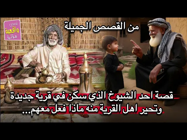 ⁣قصة مشوقة - احد الشيوخ الذي سكن في قرية جديدة وتحير اهل القرية منه ماذا فعل معهم...