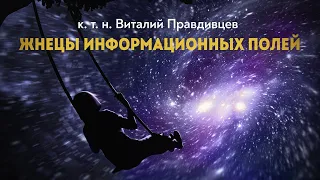 Виртуальная реальность как зеркало бесконечных возможностей. В. Правдивцев, Д. Перетолчин