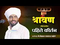 Download Lagu ह.भ.प.विशाल महाराज खोले यांचे‌ खडकवाडी येथील कीर्तन | vishal maharaj khole | kirtan | जिव्हाळा