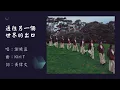 【谢晓盈 Kiri T】通往另一个世界的出口 粤语（2025）