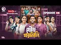 Download Lagu Joutho Family | যৌথ ফ্যামিলি | EP 08 Eagle Team | Farhan Even, Mumu | Bangla Natok 2025