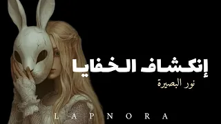 إسقاط الأقنعة وانكشاف الخفايا   محفز تفعيل نور البصيرة وجلاء الرؤيا الأثيرية    دندنها