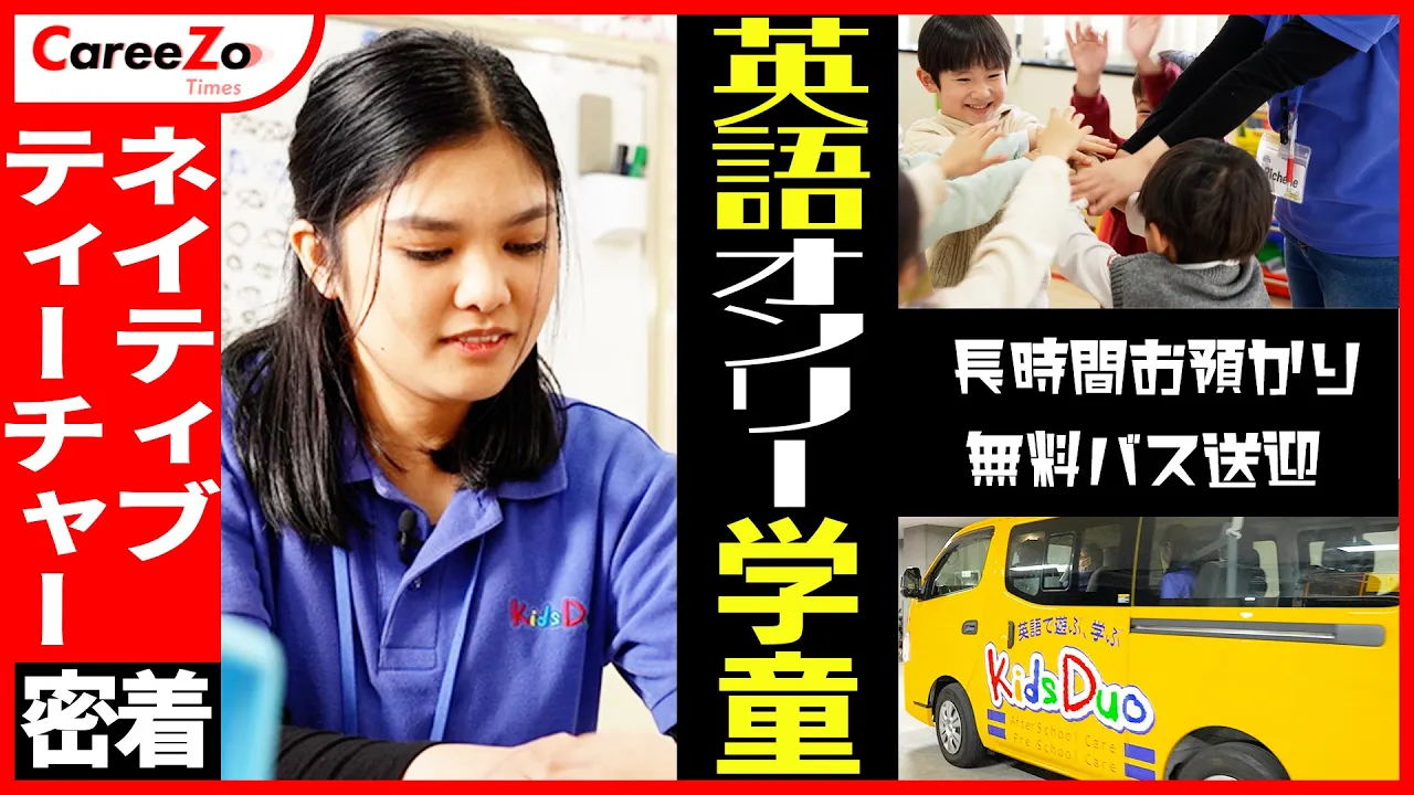 【英語が学べる学童保育!?】「無料バス送迎」と「長時間お預かり」ができるスクールのネイティブティーチャーに1日密着!