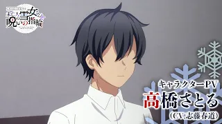 YouTube影片, 內容是不擅交際的未亡人雪女與詛咒戒指 的 「 高橋さとる 」角色宣傳影片