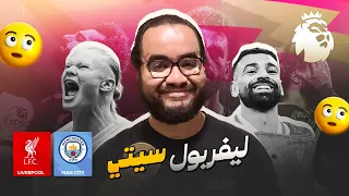مانشستر سيتي ليفربول اكتساااااح أداء و نتيجة في المبارة ١٠٠٠ ل جوارديولا كمدير فني و صلاح نسي الكورة 
