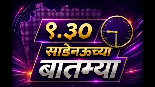 साडेनऊच्या बातम्या  | DD Sahyadri News Live | Live | दि 06.09.2026 09:30 PM