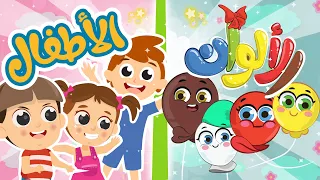 الألوان الأطفال أغاني اللعب والمرح من قناة توتي 