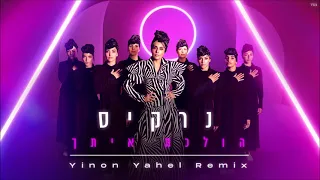 נרקיס הולכת איתך הרימקיס הרשמי Remix By Yinon Yahel Mushon Atia 