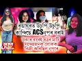 Download Lagu ৰঙাঘৰত উচুপি উচুপি কান্দিছে ACSনুপূৰ বৰাই।