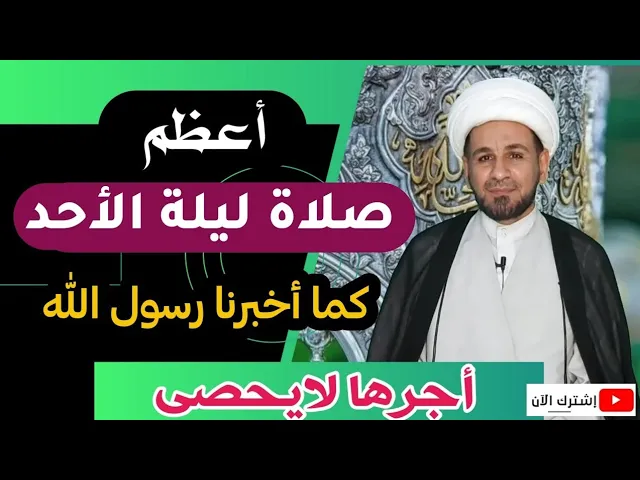 ⁣( صلاة ليلة الأحد ) وأجرها العظيم كما أخبرنا رسول الله ( ص)