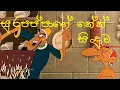 Download Lagu sura pappa - Sinhala Joke song(cake song)