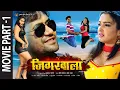 Download Lagu PART - 1 JIGARWALA (जिगरवाला) Ft. Dinesh Lal Yadav (Nirahua), Amrapali | Blockbuster HD Bhojpuri