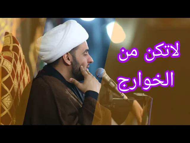 ⁣خوارج كل زمان | الشيخ سلام العسكري 1441 بني منصور