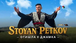 Stoyan Petkov Otishla E Dzhamka Стоян Петков Отишла е Джамка Official Music Video 