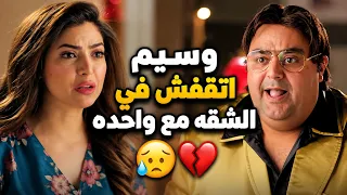 صدمة العمر ل  إسراء قفشت وسيم بيخونها مع واحدة في شقتهم    دندنها
