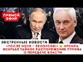 Lagu «ПОСЛЕ МЕНЯ — БЕЛОУСОВ!»  Эти слова Путина скрывали ГОД. Тайная папка «Транзит» открыта