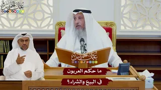 1091 ما حكم العربون في البيع والشراء عثمان الخميس  1091 ما حكم العربون في البيع والشراء عثمان الخميس