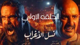 الحلقه الاولى من مسلسل نسل الأغراب بطولة أحمد السقا و أمير كرارة 
