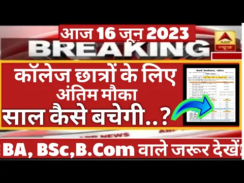 Download MP3 College Exam Form Date 2023 || ba bsc 2nd year exam form date 2023 || Exam form kaise bhare 2023