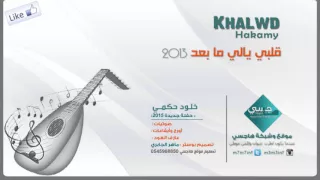 خلود حكمي   قلبي يالي ما بعد       خلود حكمي دندنها