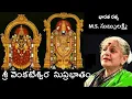 Download Lagu Venkateswara Suprabhatam ||  శ్రీ వెంకటేశ్వర సుప్రభాతం || MS Subbulakshmi ||MS సుబ్బులక్ష్మి ||