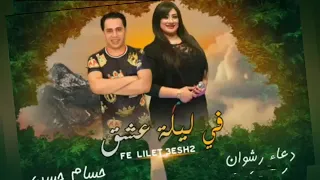 اغنية الموسم ليلة عشق صوت الرعد دعاء رشوان والكابيتانو حسام حسن جديد 