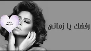 رفضك يا زمانى دندنها