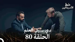 العهد الحلقة في سبيل العلم 80 مدبلج 