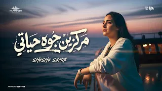 مركزين جوه حياتي   عملتهم بما يرضي الله   شوشو سمير   توزيع حمدين   حصريأ      دندنها