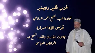 الحزب الكبير والصغير للسيد الرفاعي بصوت المنشد عبد الوهاب العباسي دندنها