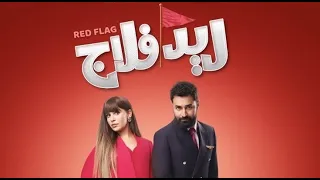 دي علامة حمرا            فيلم ريد فلاج        دندنها