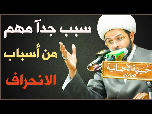 ⁣سبب من أسباب الانحراف :- سماحة الشيخ مهدي الطرفي