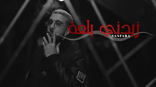 Sanfara Zidni Bal3a Clip Officiel L زيدني بلعة 