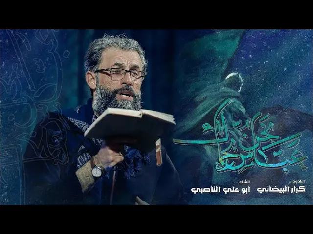 ⁣عباس نحن بحماك || ملا كرار البيضاني || عزاء موكب امان السقاء _ محرم الحرام 1446هـ