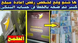 ها شنو وقع لشخص رفض إعادة مبلغ كبير تم ضخه بالخطأ في حسابه البنكي 