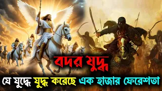 বদর যুদ্ধের ইতিহাস । যে যুদ্ধে মুসলিমদের সাহায্যে আল্লাহ ফেরেশতা পাঠিয়েছিলেন