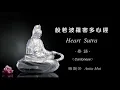 Lagu Heart Sutra 心經 (粵) - 梅艷芳 Anita Mui (Cantonese) 🇭🇰
