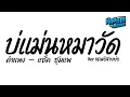 #ฮิตในtiktok ( คำแพง - แซ็ค ชุมแพ ) บ่แม่นหมาวัด และกะบ่ได้ใจนาง Ver.แดนซ์สายย่อ Kapom Remix